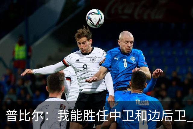 普比尔：我能胜任中卫和边后卫 西蒙尼是我生涯最重要的教练之一