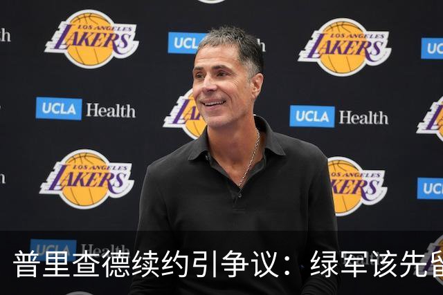 普里查德续约引争议：绿军该先留布朗？