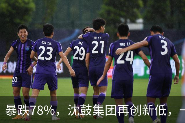 暴跌78%，沈鼓集团再创新低，一个月从82跌到了18！