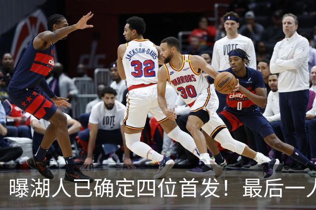 曝湖人已确定四位首发！最后一人仍有悬念：扎威是最佳选择？