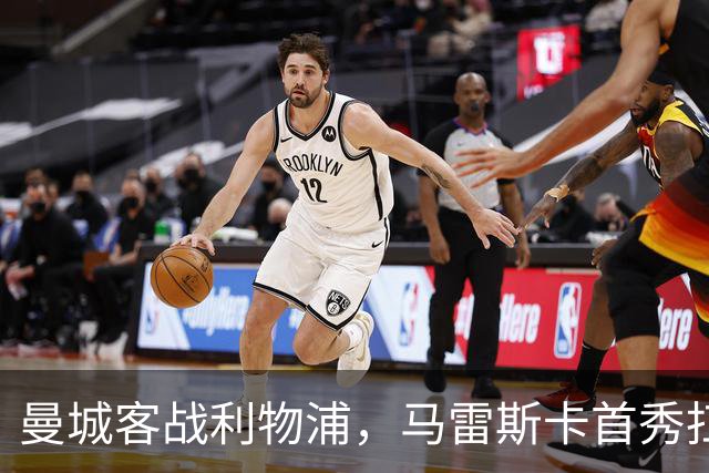 曼城客战利物浦，马雷斯卡首秀扛硬仗，瓜帅那套还灵吗？