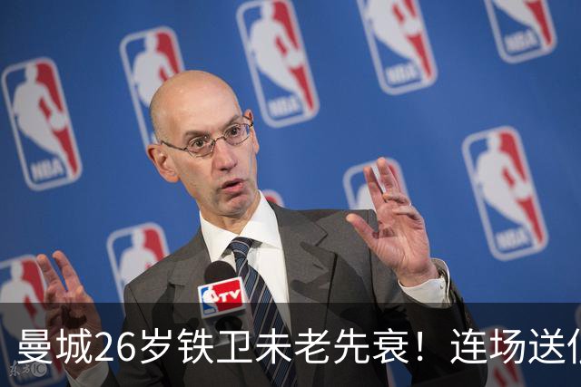 曼城26岁铁卫未老先衰！连场送低级失误 半场便被换下