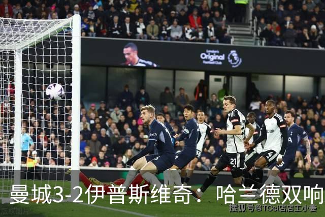 曼城3-2伊普斯维奇：哈兰德双响后跛行离场