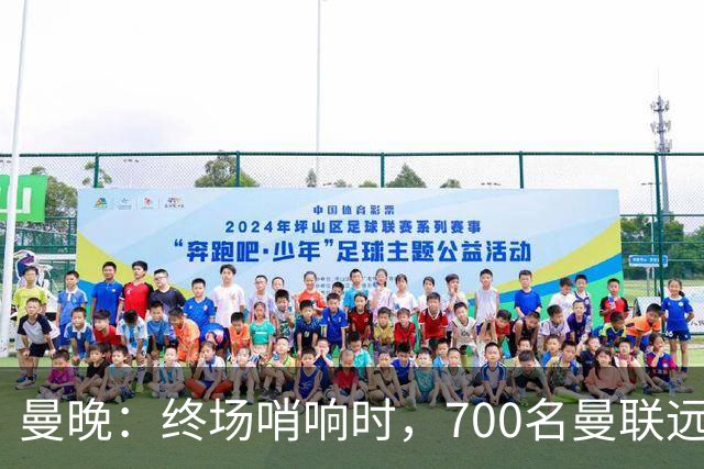 曼晚：终场哨响时，700名曼联远征球迷中仅有约100人留在看台