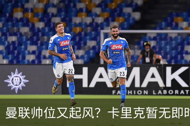 曼联帅位又起风？卡里克暂无即时危机，埃迪豪赋闲成备选
