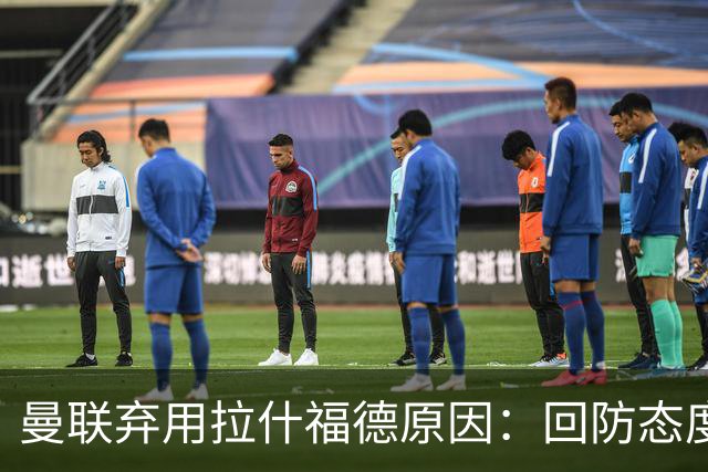 曼联弃用拉什福德原因：回防态度差致防线崩盘