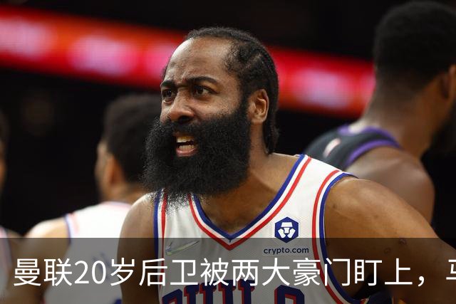 曼联20岁后卫被两大豪门盯上，马奎尔赞他潜力巨大