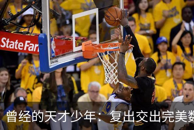 曾经的天才少年：复出交出完美数据，却不被重用！湖人在干什么？