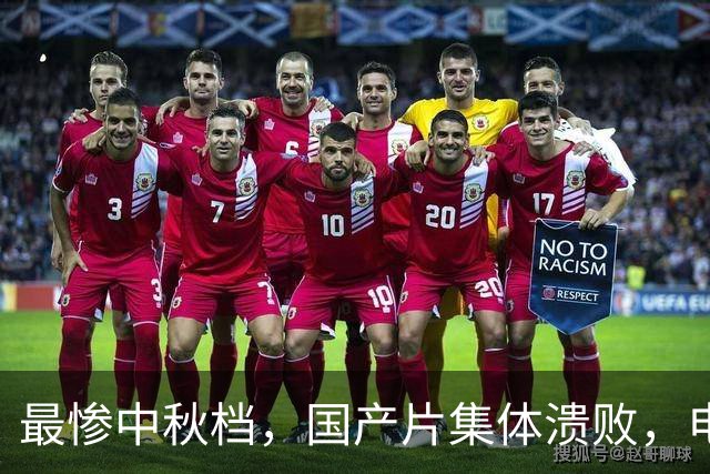 最惨中秋档，国产片集体溃败，电影公司都没钱了