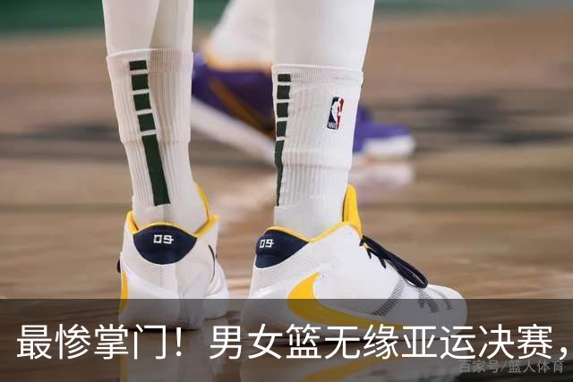最惨掌门！男女篮无缘亚运决赛，郭振明成众矢之的，姚明专业路线风评突然扭转