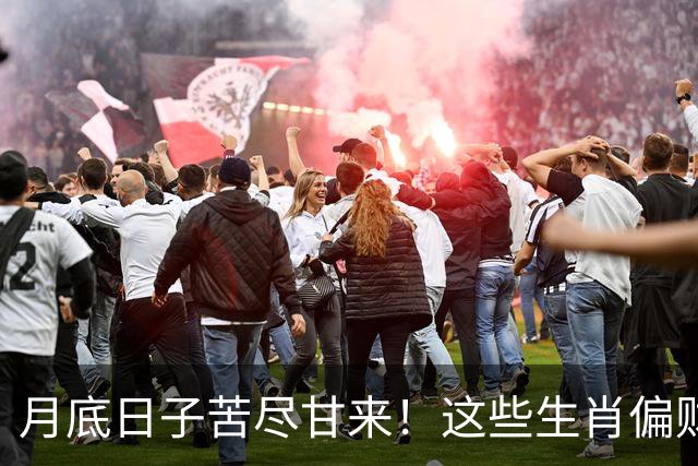 月底日子苦尽甘来！这些生肖偏财神保佑，运势最旺，钱越赚越多