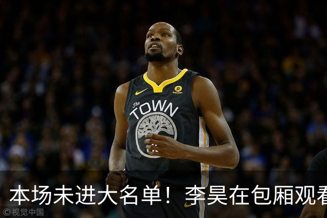 本场未进大名单！李昊在包厢观看北京国安vs青岛西海岸