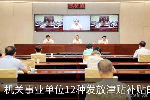 机关事业单位12种发放津贴补贴的行为，都是违规！别等查到才后悔