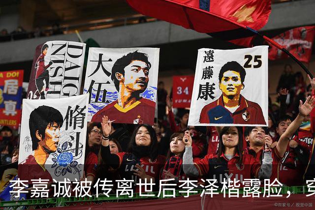 李嘉诚被传离世后李泽楷露脸，穿灰西装笑容满脸，状态一流没心事