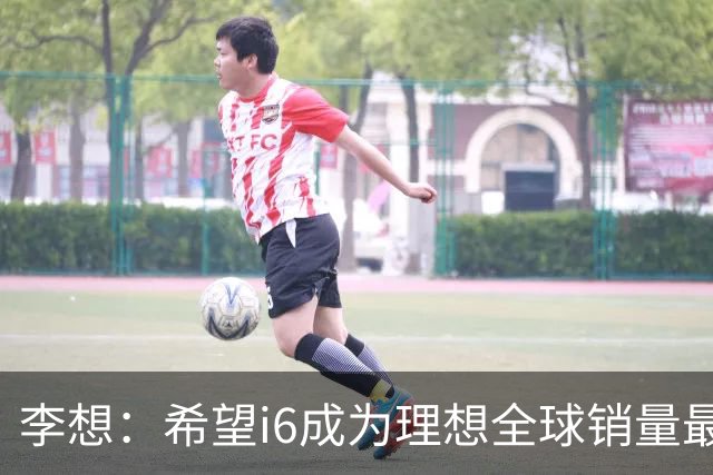 李想：希望i6成为理想全球销量最高车型 新车明晚发布