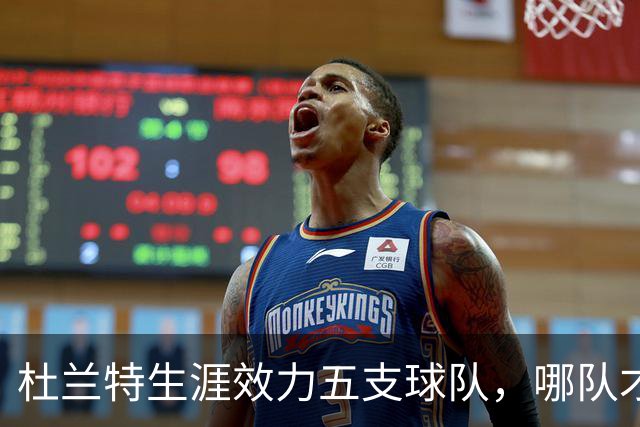 杜兰特生涯效力五支球队，哪队才是他的意难平