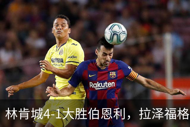 林肯城4-1大胜伯恩利，拉泽福格德梅开二度，豪斯传射