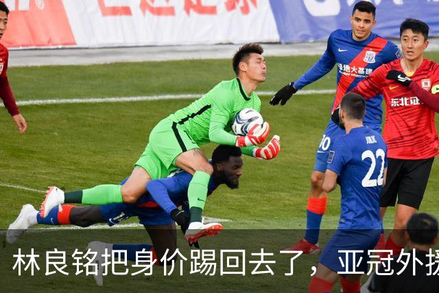 林良铭把身价踢回去了，亚冠外援可转正，国安差个10号位，蒙帅两套战术