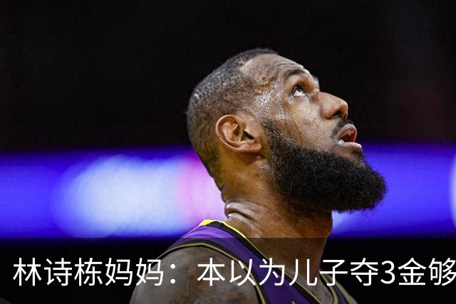 林诗栋妈妈：本以为儿子夺3金够幸福了，没想到，如今幸福升级了
