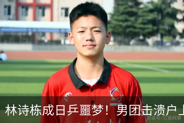 林诗栋成日乒噩梦！男团击溃户上隼辅，男单男双连续狙击松岛辉空