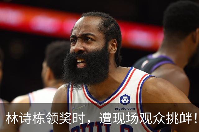 林诗栋领奖时，遭现场观众挑衅！樊振东当年说的话，一点都没错