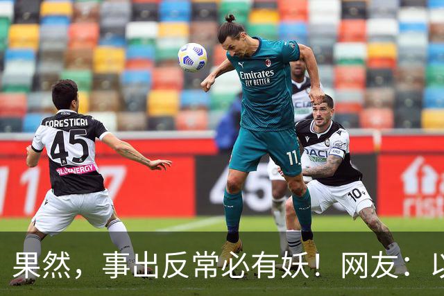 果然，事出反常必有妖！网友：以前他从来不问！