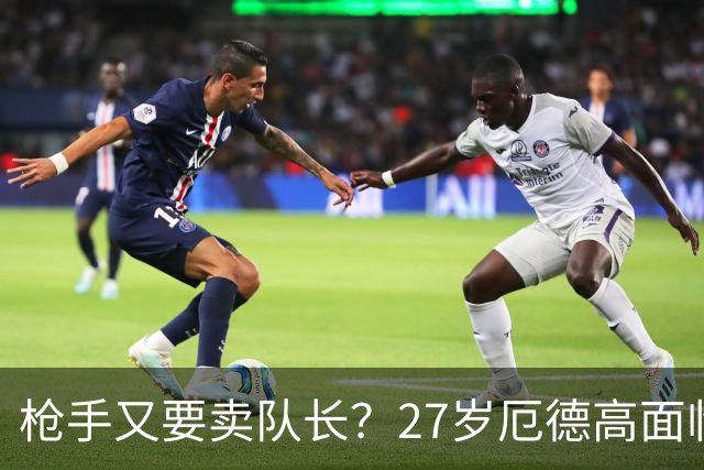 枪手又要卖队长？27岁厄德高面临续约 拜仁抛出橄榄枝