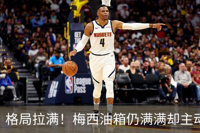 格局拉满！梅西油箱仍满满却主动谢幕，球迷：这是最伟大的人格