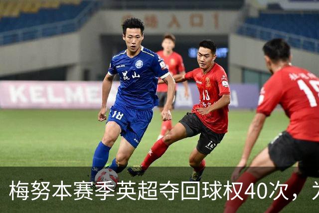 梅努本赛季英超夺回球权40次，为全联赛最多