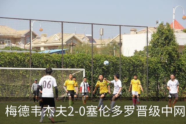 梅德韦杰夫2-0塞伦多罗晋级中网男单半决赛，等待紫薇德约胜者