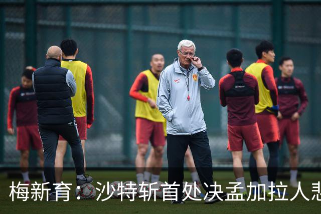 梅新育：沙特斩首处决孟加拉人悲剧与海外中国公民权益保护