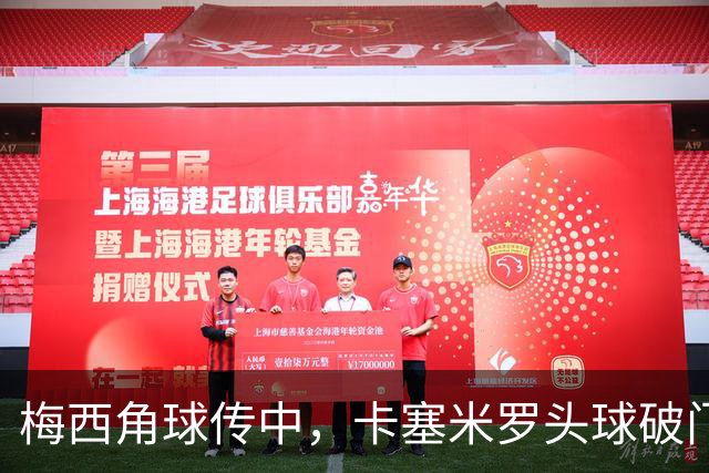 梅西角球传中，卡塞米罗头球破门，迈阿密2-0蓝十字