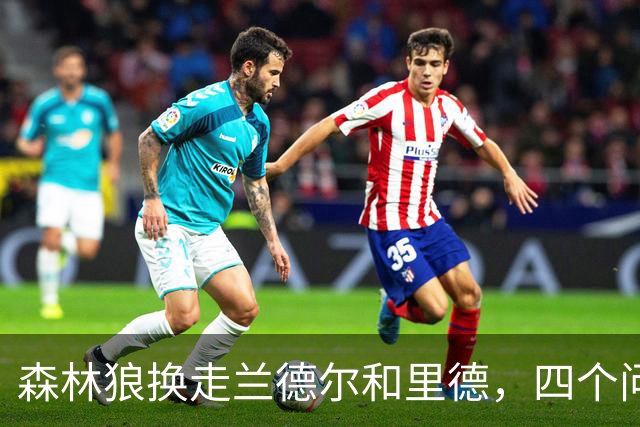 森林狼换走兰德尔和里德，四个问题决定他们能否挑战雷霆马刺