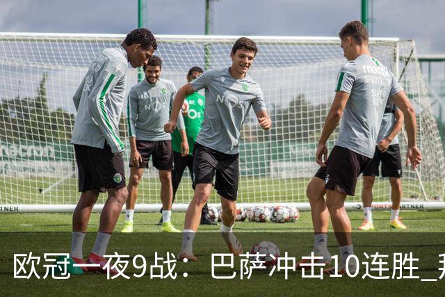欧冠一夜9战：巴萨冲击10连胜 拜仁虐菜局！曼联死磕马竞