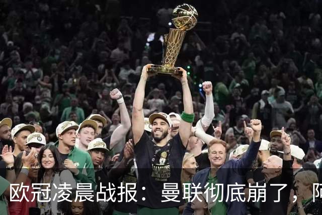 欧冠凌晨战报：曼联彻底崩了，阿森纳2-2，皇马4-1，10人国米首胜