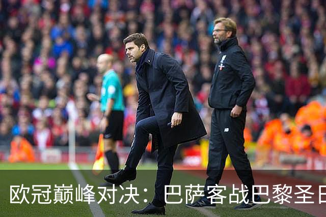 欧冠巅峰对决：巴萨客战巴黎圣日尔曼首发预测