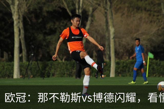 欧冠：那不勒斯vs博德闪耀，看懂双方战术，本场思路水到渠成