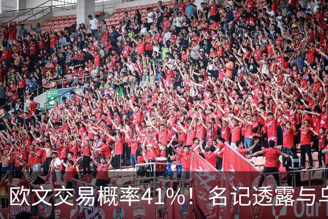 欧文交易概率41%！名记透露与乌度卡有联系 美媒模拟火箭4换2组三巨