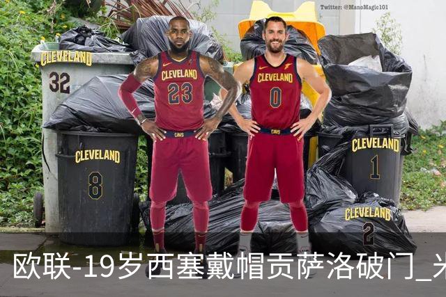 欧联-19岁西塞戴帽贡萨洛破门 米兰4-0萨尔茨堡红牛