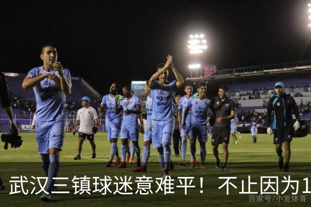 武汉三镇球迷意难平！不止因为1-3上海申花，更多在于以下五点！