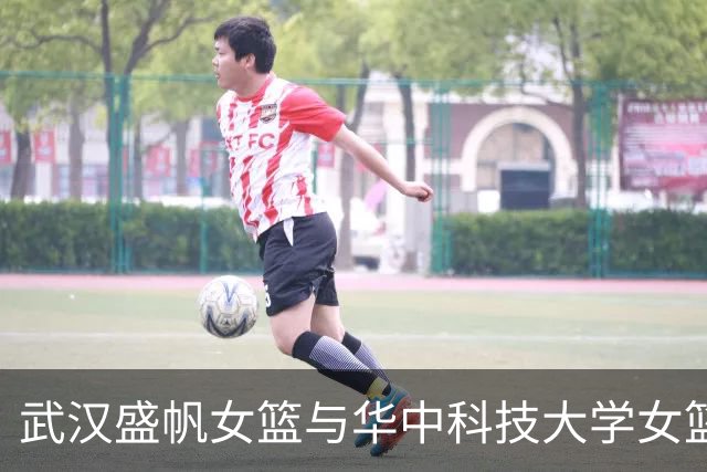 武汉盛帆女篮与华中科技大学女篮热身赛爆发大规模冲突，有球员嘴唇缝4针；俱乐部通报：球员丁奕可处罚1万元，暂停队长职务，队内禁赛5场