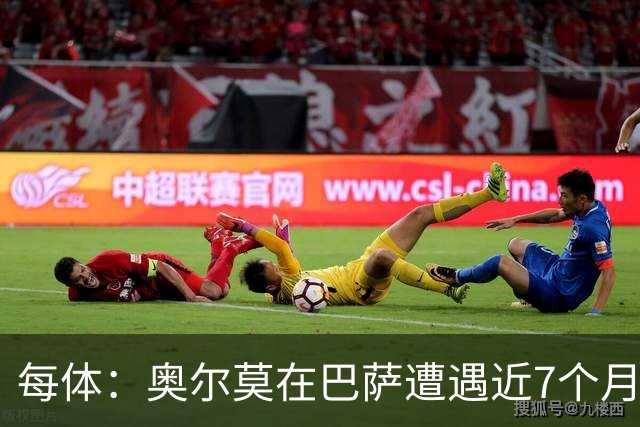每体：奥尔莫在巴萨遭遇近7个月进球荒