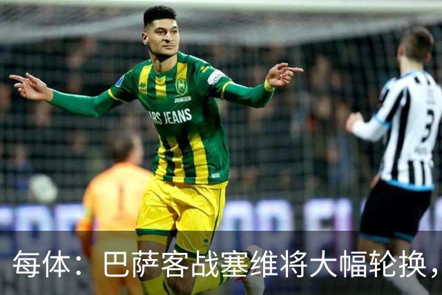 每体：巴萨客战塞维将大幅轮换，库巴西领衔首发什琴斯尼出战