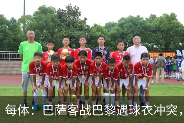 每体：巴萨客战巴黎遇球衣冲突，将身披上赛季亮橙色战袍