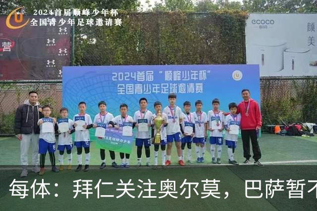 每体：拜仁关注奥尔莫，巴萨暂不打算听取有关他的报价