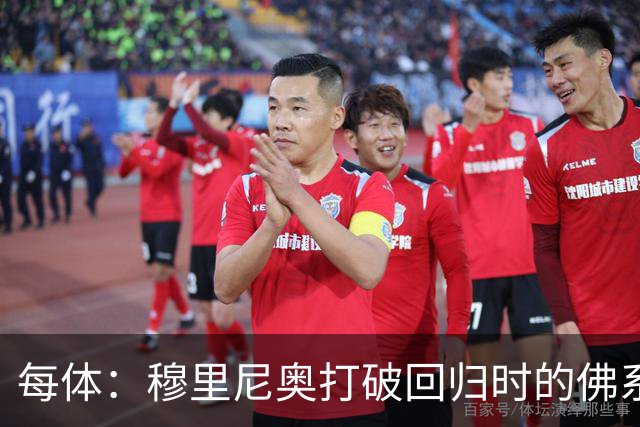 每体：穆里尼奥打破回归时的佛系伪装，重新拿起针对裁判的旧战斧