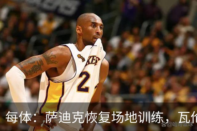 每体：萨迪克恢复场地训练，瓦伦西亚希望他10月底复出