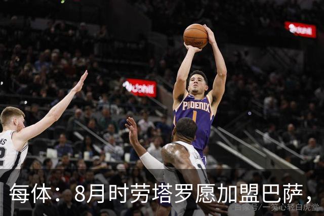 每体：8月时劳塔罗愿加盟巴萨，但后者始终将阿尔瓦雷斯视为首选