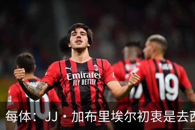每体：JJ·加布里埃尔初衷是去西甲，但拜仁并未退出争夺战