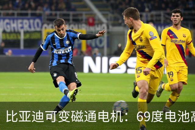 比亚迪可变磁通电机：69度电池高速跑445km，能否解决续航缩水？